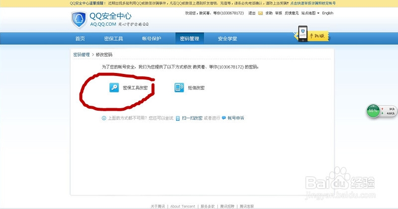 修改QQ密码，加个安全锁