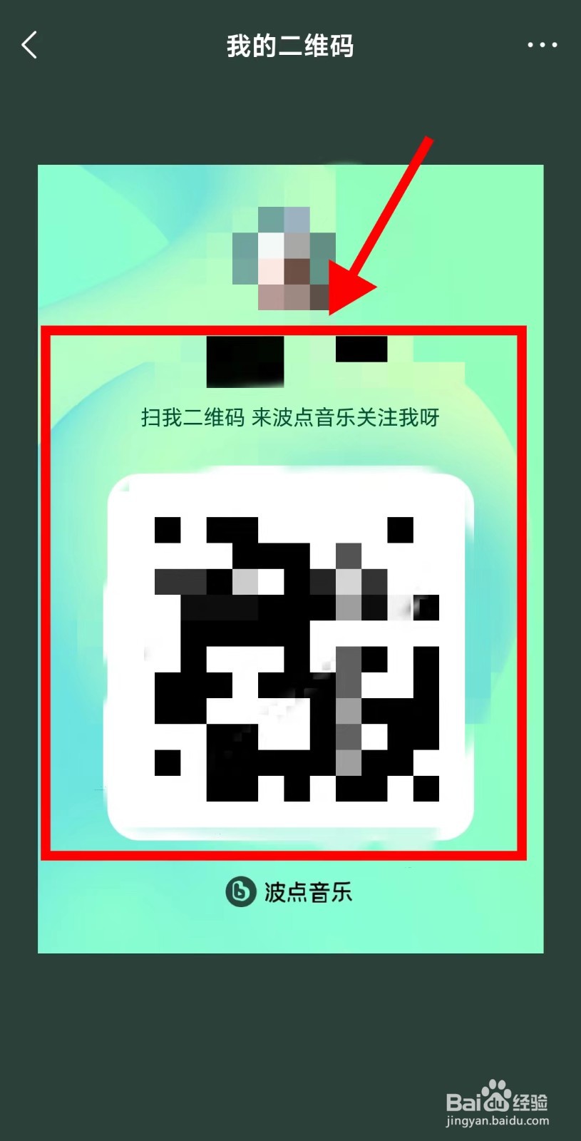 波点音乐APP如何找到个人二维码名片