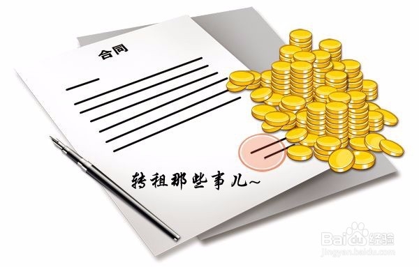 转租的租房合同条约需要注意的几点