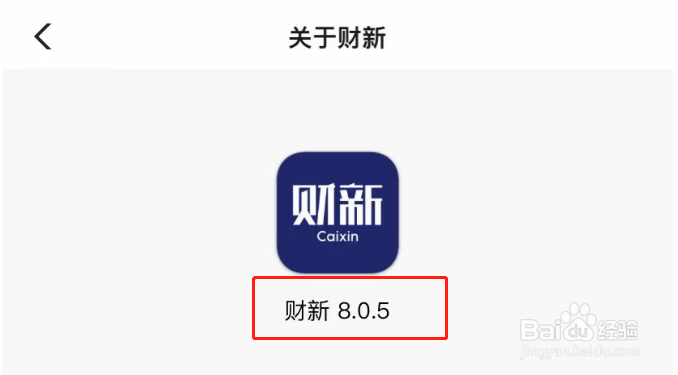 财新APP软件版本号怎么查看
