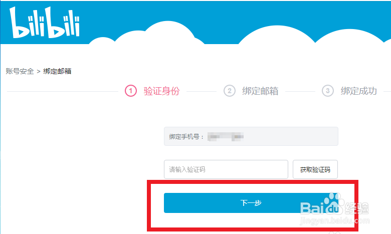 哔哩哔哩中绑定邮箱的详细步骤