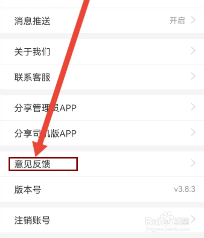 车队管家怎么提交意见反馈