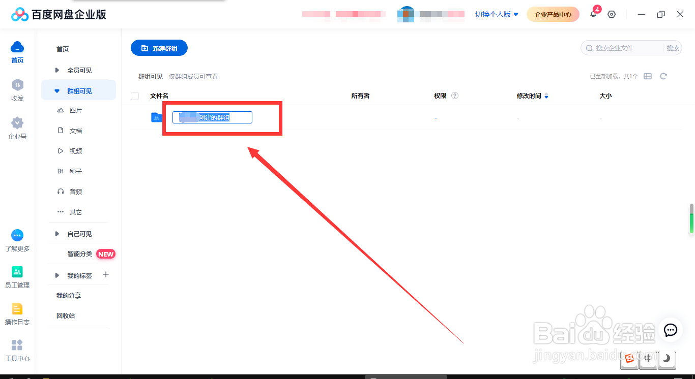 百度网盘企业版怎样创建群组