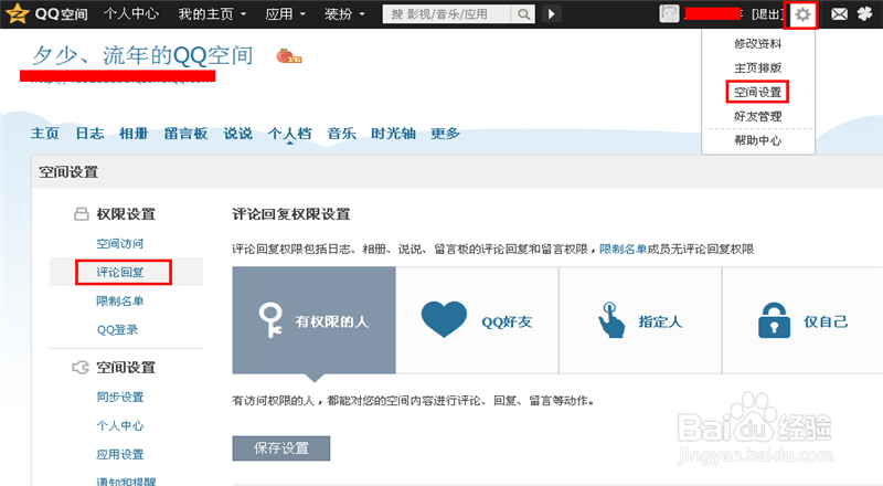 怎么设置QQ空间评论回复权限