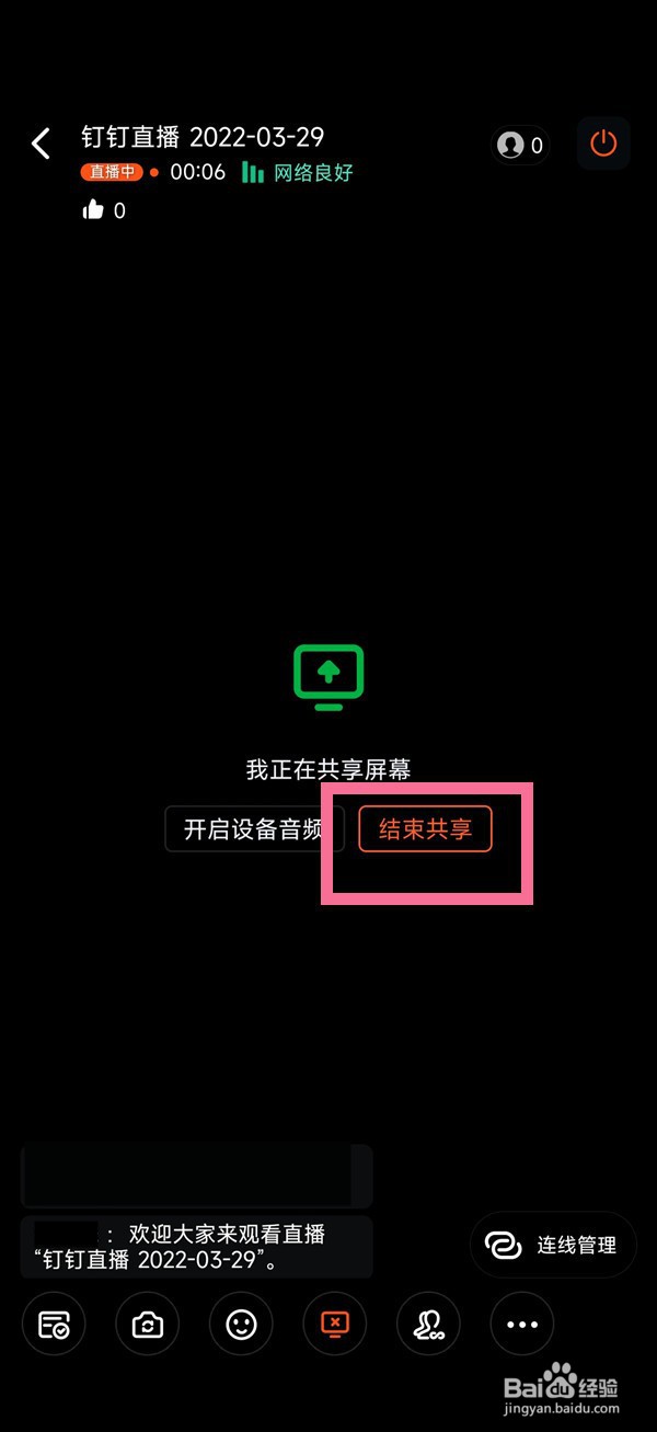 钉钉要怎么退出屏幕共享