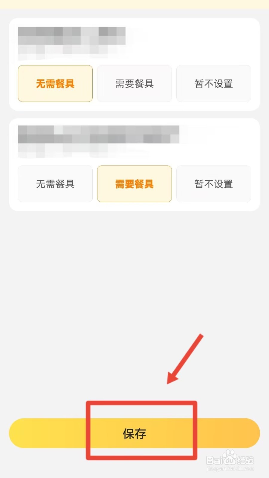 美团怎样更改是否需要餐具的需求