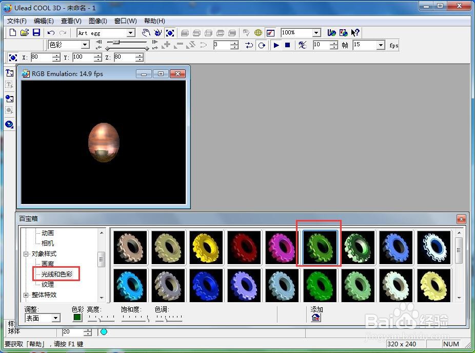 ulead cool 3d中给艺术蛋添加变色和缩放效果