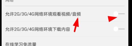慕课如何开启允许2G3G4G观看视频#校园分享#