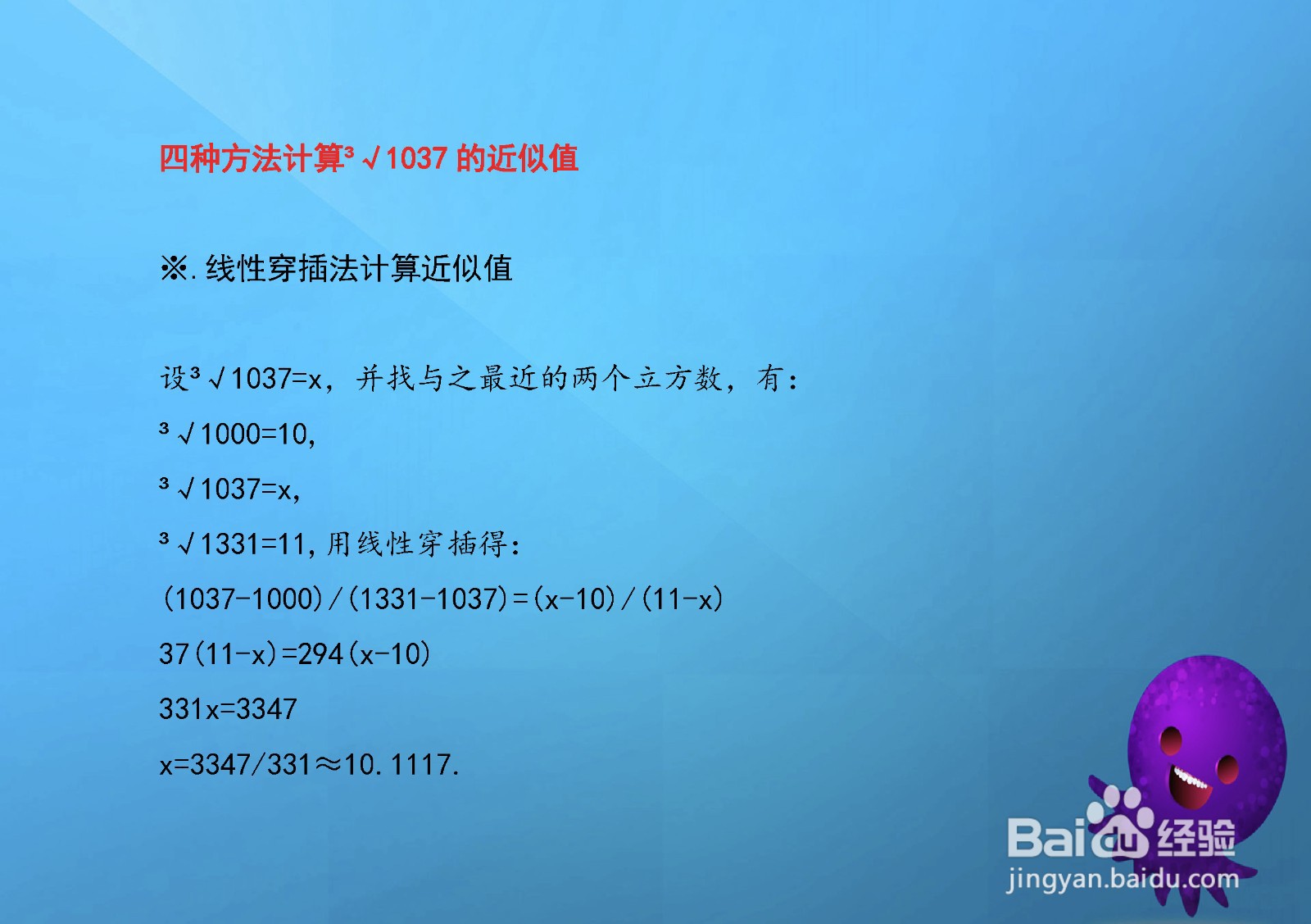 近似值的计算三次根号1037？
