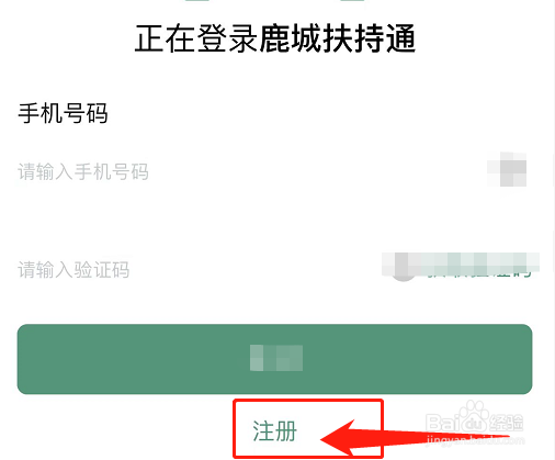 鹿城扶持通怎么注册