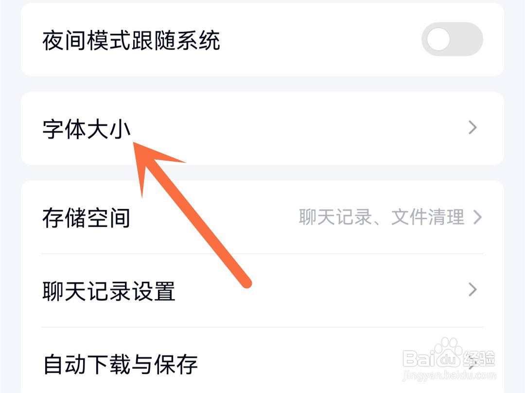 qq字体大小在哪里设置