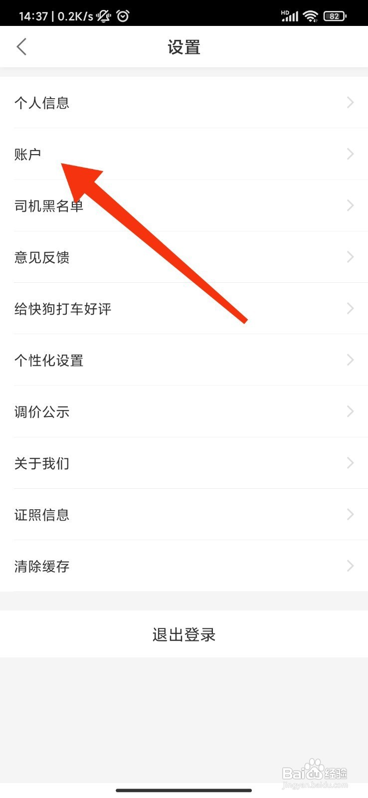 快狗打车如何注销账户