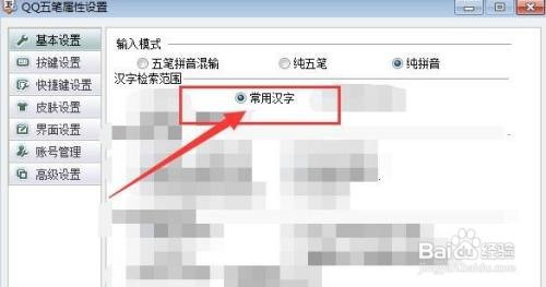 QQ五笔输入法如何以常用汉字为检索范围
