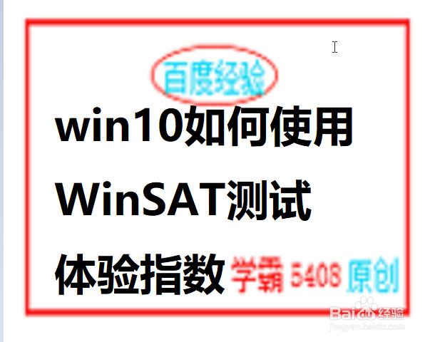 <b>win10如何使用WinSAT测试体验指数</b>