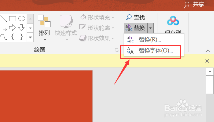 如何一次性替换ppt中的字体