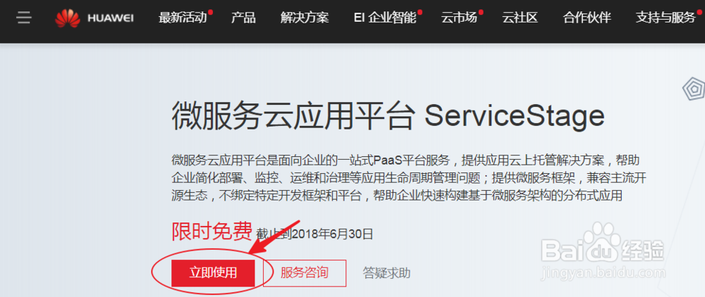 码云上如何使用华为微服务 ServiceStage
