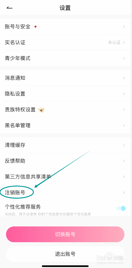欢欢语音怎么申请注销账号