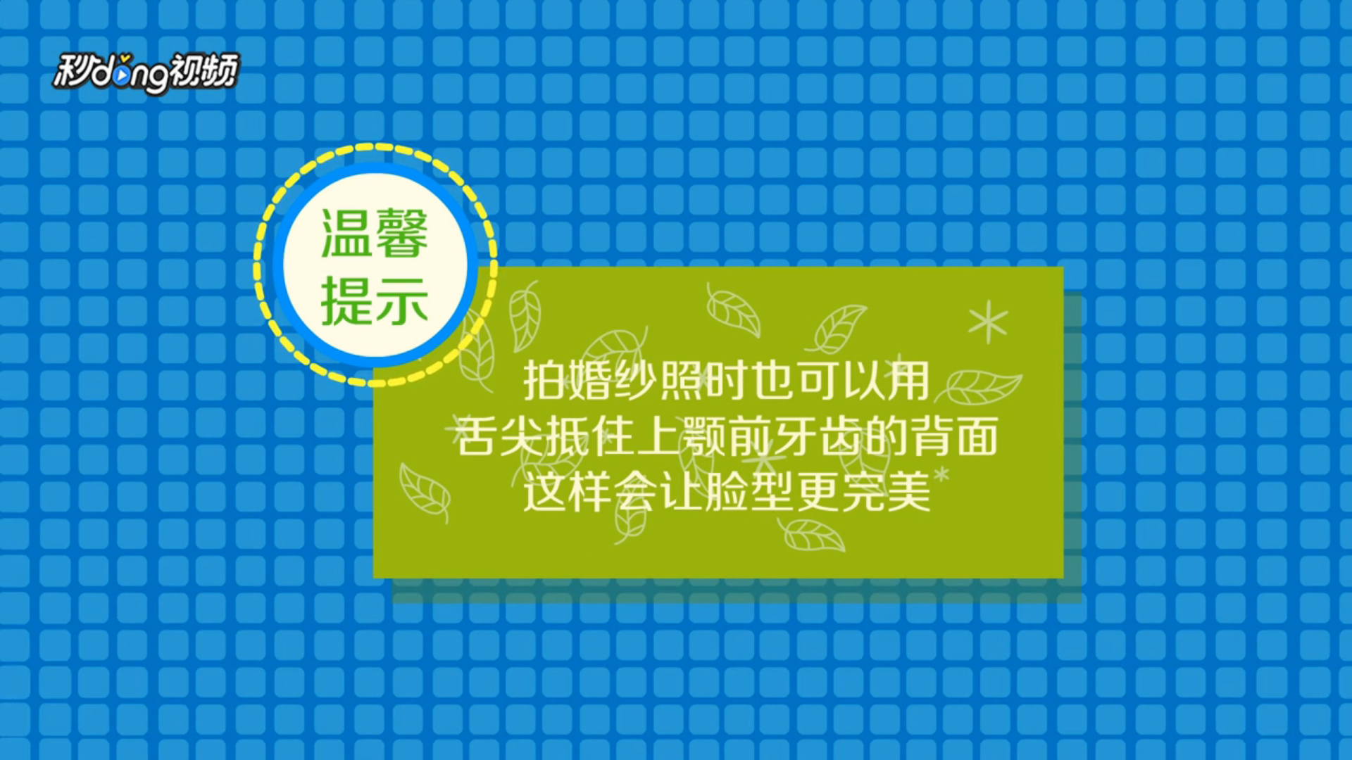 拍婚纱照怎么笑好看？