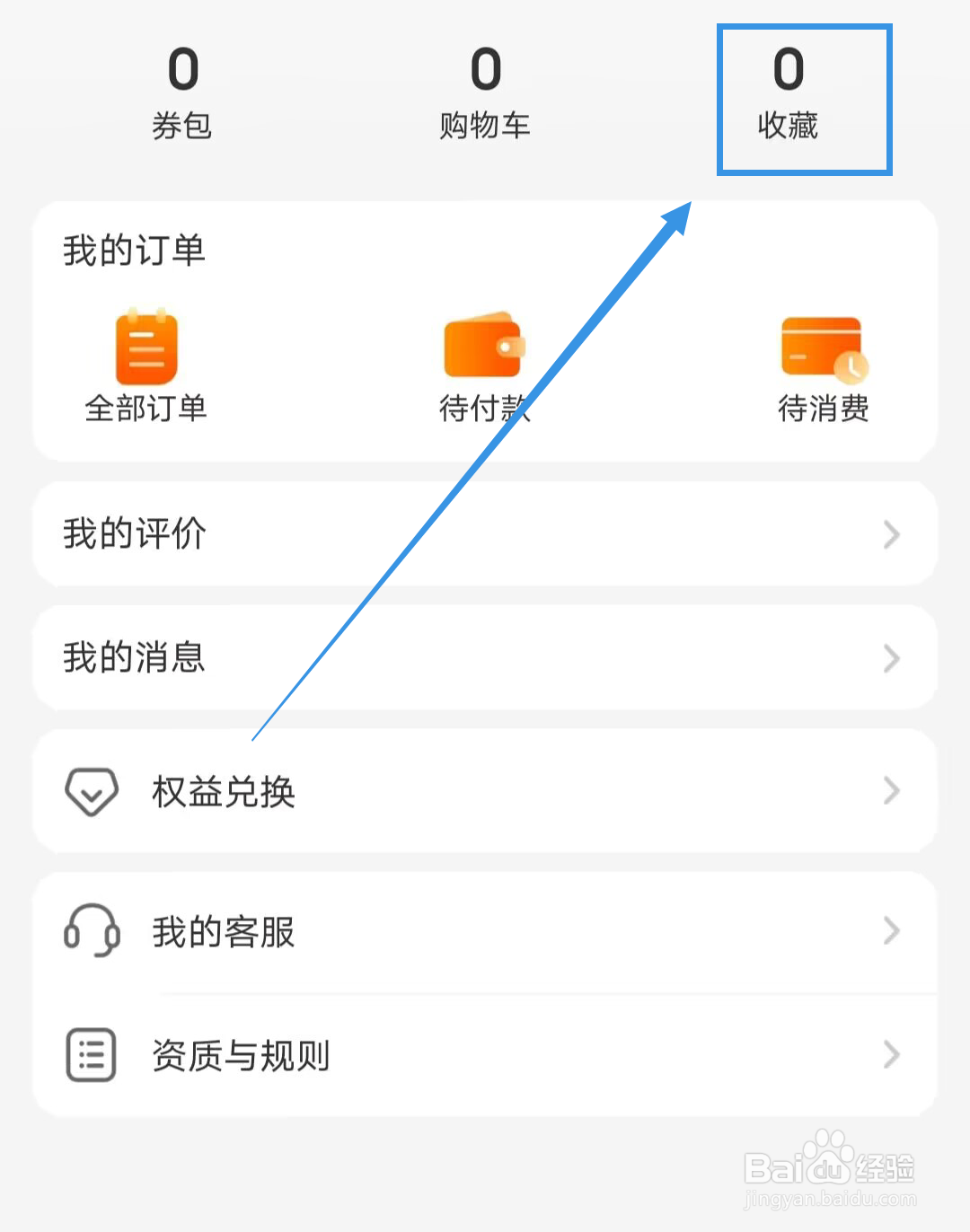 《口碑》如何查看收藏店铺