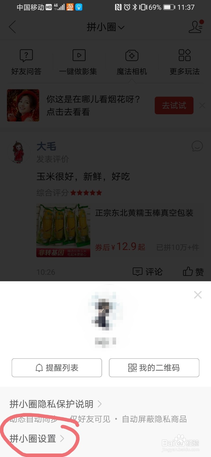 如何关闭拼小圈？