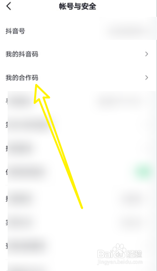 抖音怎么获得合作码