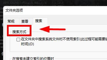 Windows11如何在文件夹选项中设置文件搜索方式