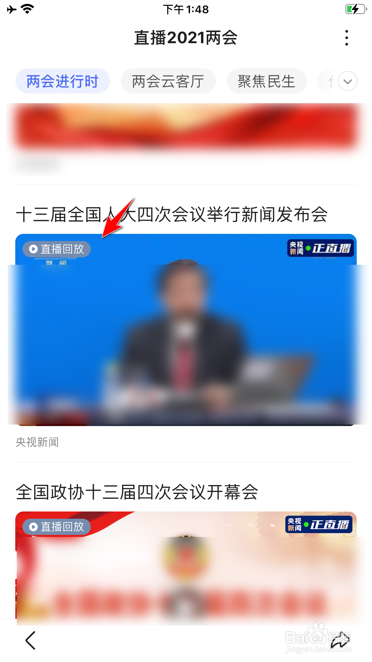 百度怎么查看2021年全国两会直播回放
