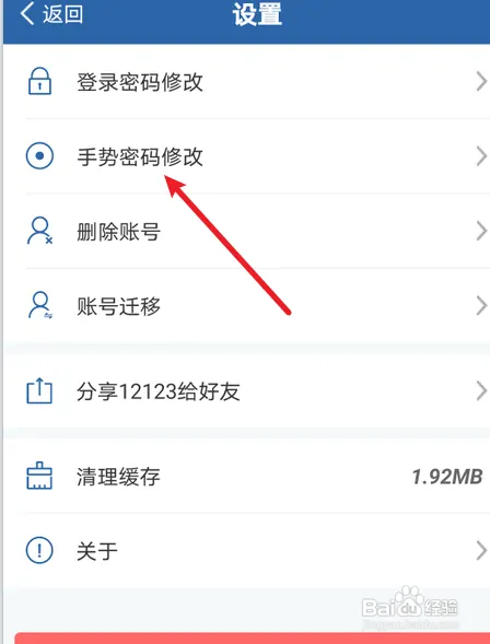 交管12123在哪修改手势密码