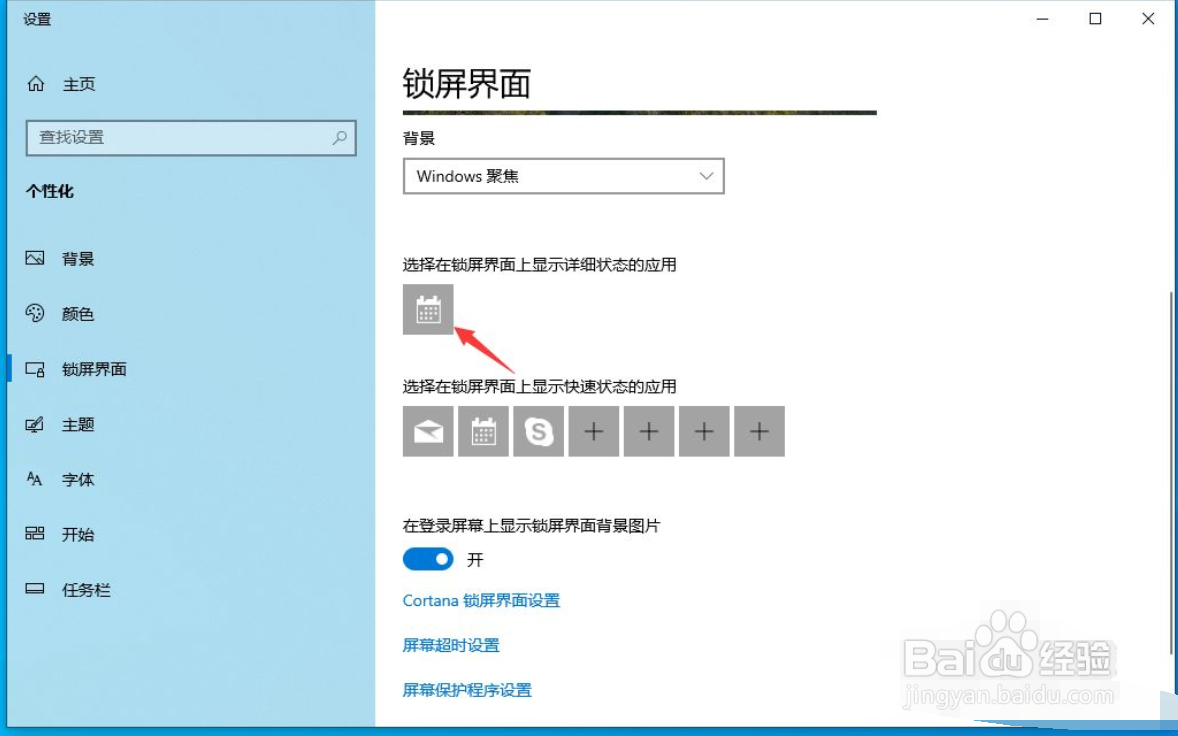 win10锁屏界面上怎样显示天气
