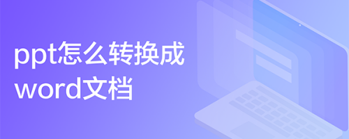 ppt怎么转换成word文档