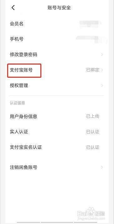 闲鱼如何更换支付宝账号