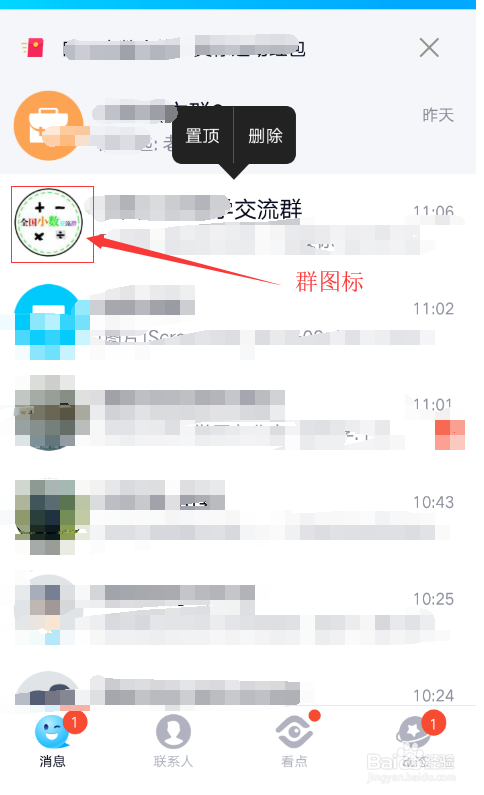 如何将QQ群置顶