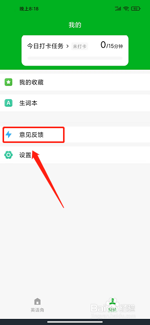 6分钟英语app怎么提交意见反馈