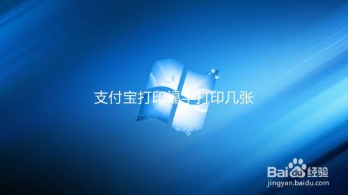 支付宝打印福字打印几张