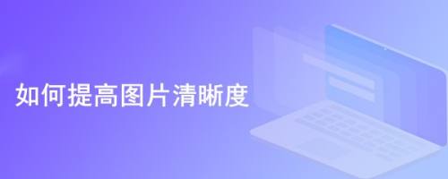 如何提高图片清晰度