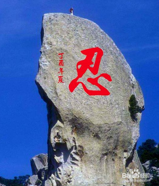 如何使用Photoshop在石头上刻字