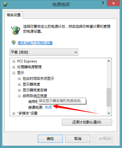 如何关闭win8.1屏幕亮度自动调节功能