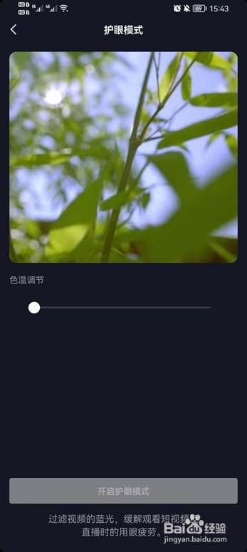 抖音护眼模式如何设置