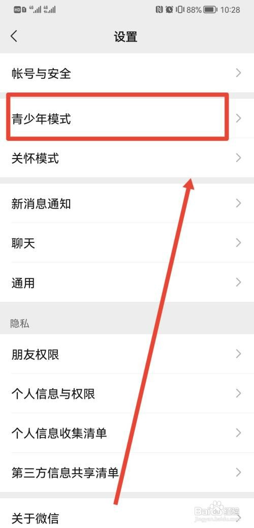 华为手机如何关闭微信青年模式
