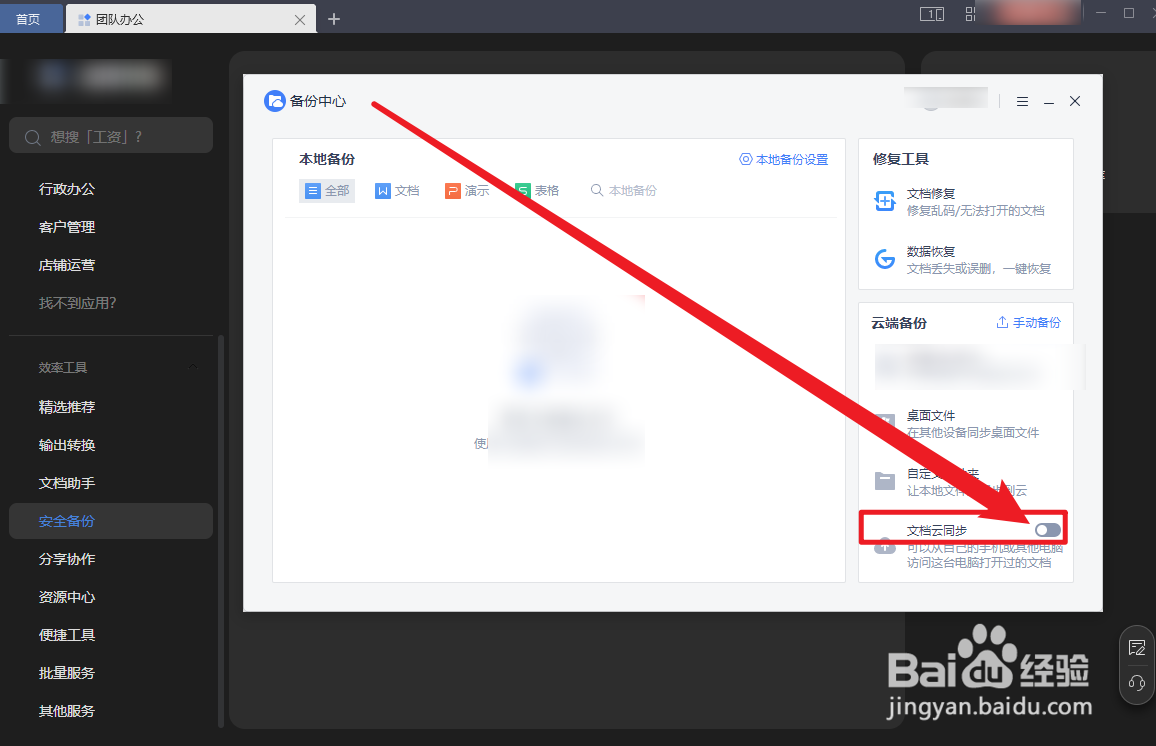 WPS OFFICE怎么开启文档云同步