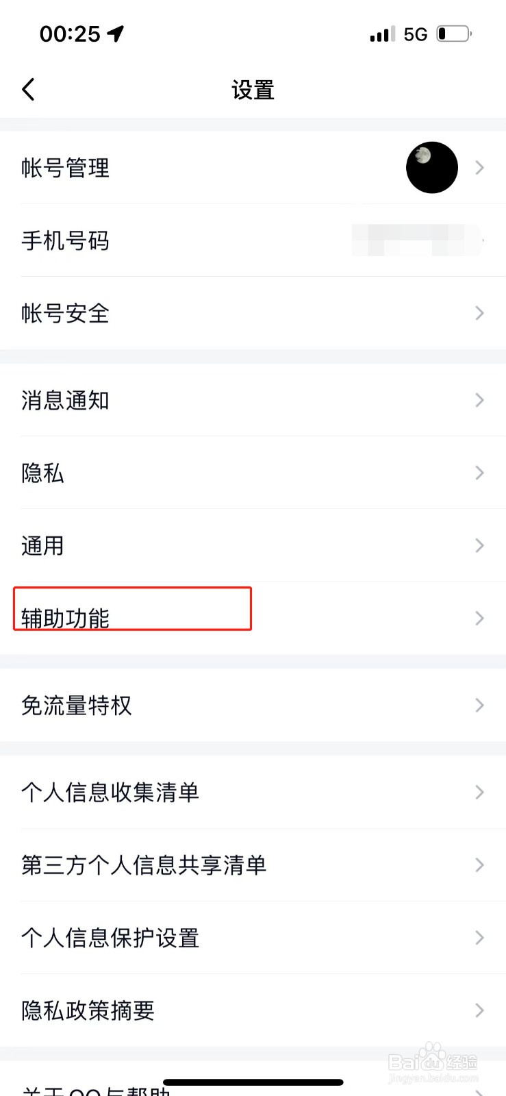 苹果手机QQ怎么关闭截屏分享功能