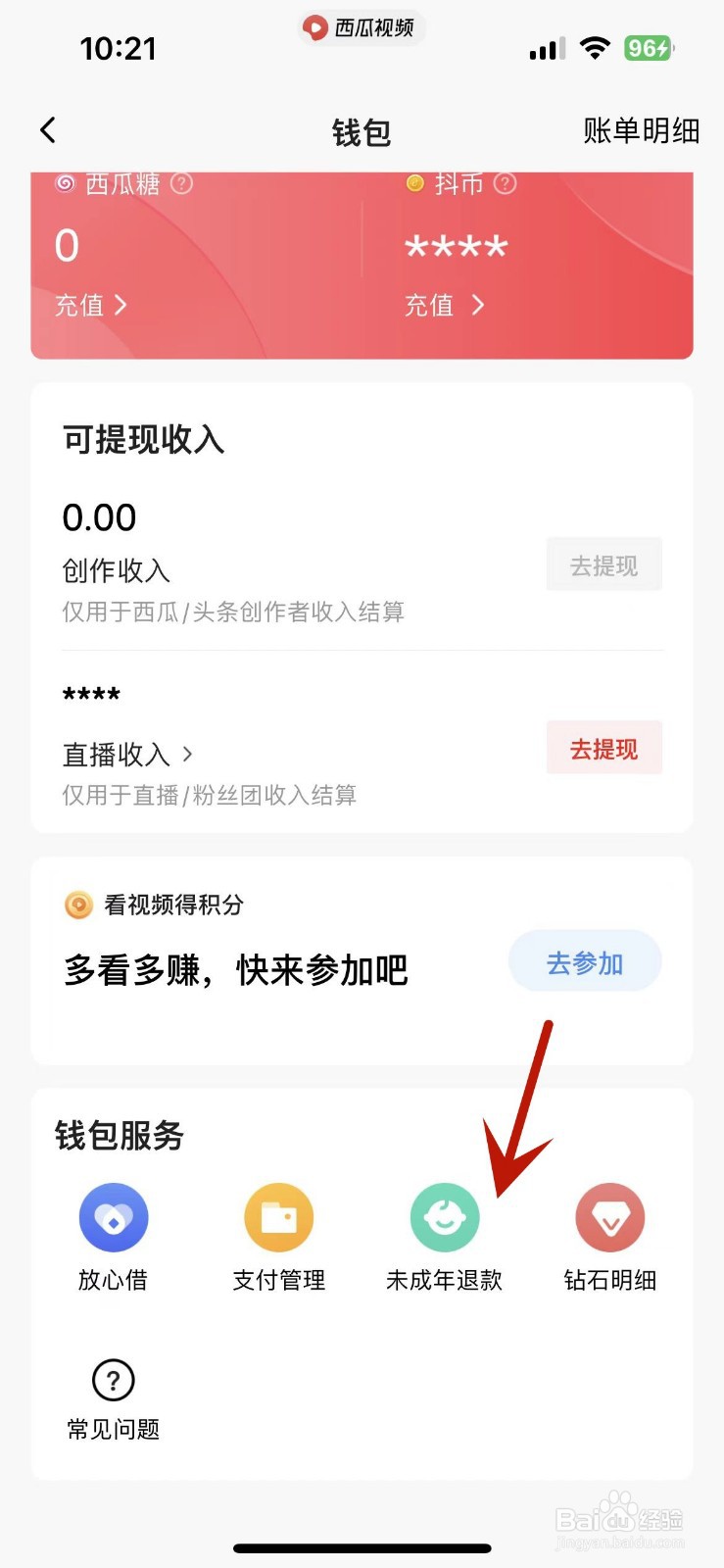 西瓜视频App怎么进行未成年充值退款申请
