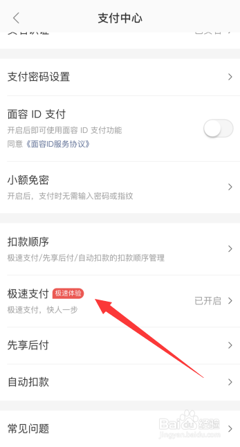 美团外卖极速支付怎么关闭