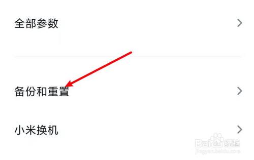 小米手机怎样恢复出厂设置的步骤