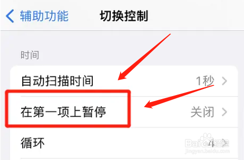 苹果怎么设置在第一项上暂停切换