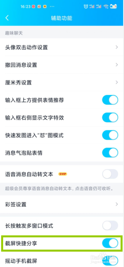 QQ怎么关闭截屏快捷分享