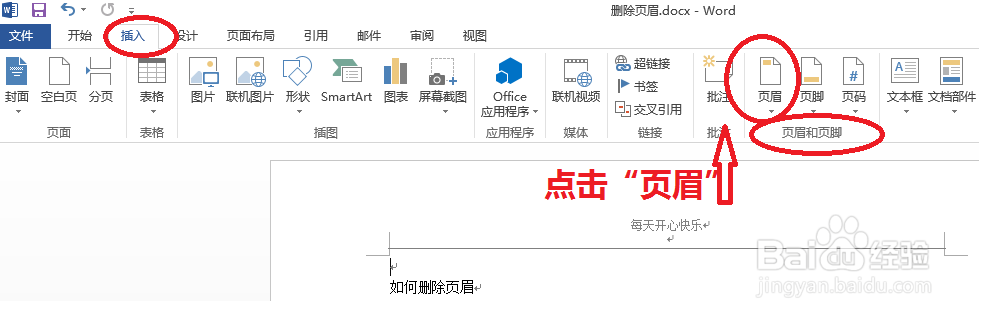 怎么只删除某一页的页眉信息