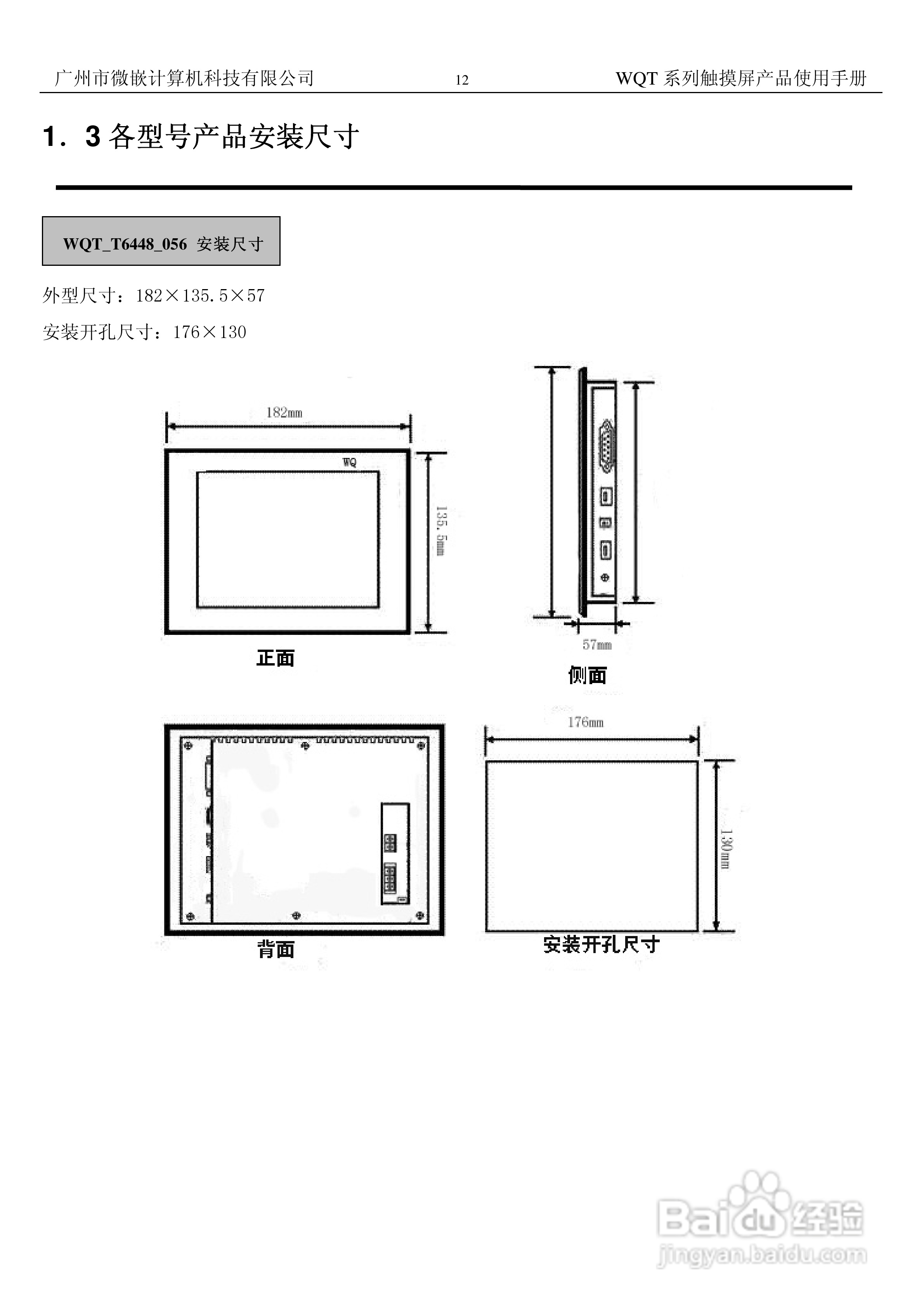 微嵌触摸屏WQT-T8048-070型使用说明书:[2]