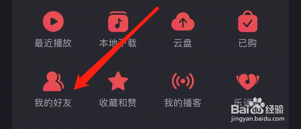 网易云音乐在哪里查看我的好友？
