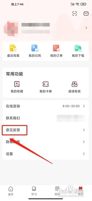 库课网校app怎么提交用户反馈
